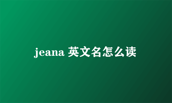 jeana 英文名怎么读