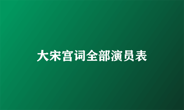 大宋宫词全部演员表