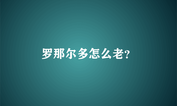 罗那尔多怎么老？