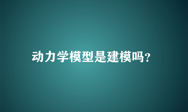 动力学模型是建模吗？