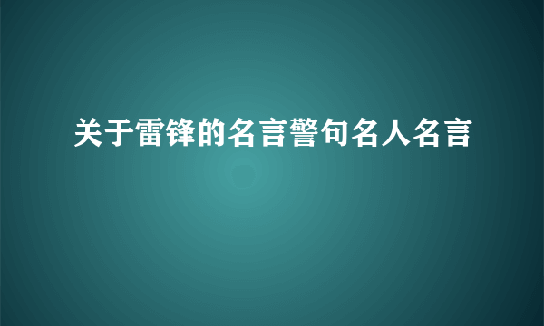 关于雷锋的名言警句名人名言