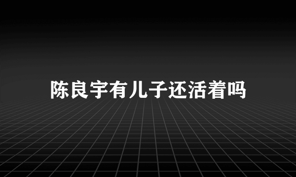 陈良宇有儿子还活着吗