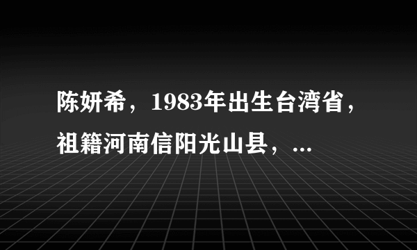 陈妍希，1983年出生台湾省，祖籍河南信阳光山县，演小龙女很可爱