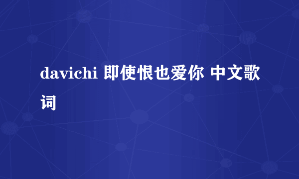 davichi 即使恨也爱你 中文歌词