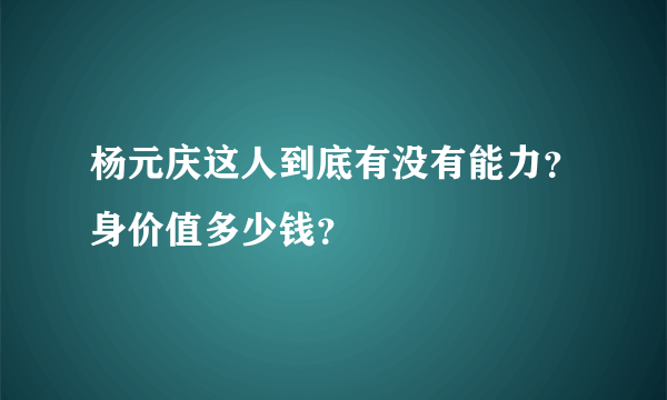 杨元庆这人到底有没有能力？身价值多少钱？