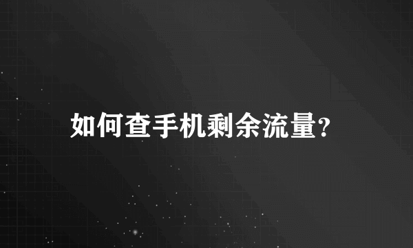 如何查手机剩余流量？