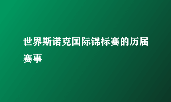 世界斯诺克国际锦标赛的历届赛事