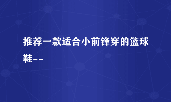 推荐一款适合小前锋穿的篮球鞋~~