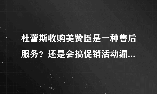 杜蕾斯收购美赞臣是一种售后服务？还是会搞促销活动漏一赔十？（赔十桶美赞臣）？