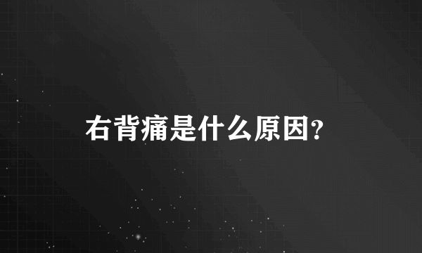 右背痛是什么原因？