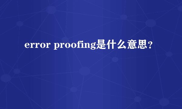 error proofing是什么意思？