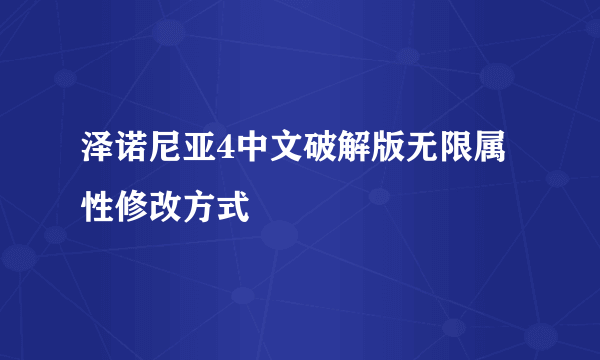 泽诺尼亚4中文破解版无限属性修改方式