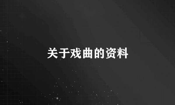 关于戏曲的资料