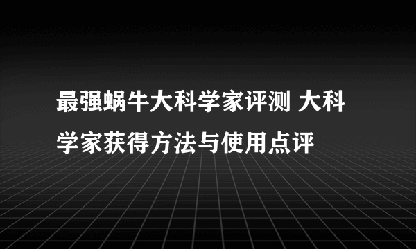 最强蜗牛大科学家评测 大科学家获得方法与使用点评