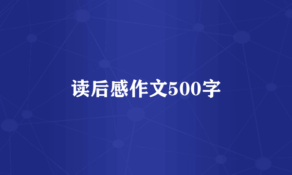 读后感作文500字