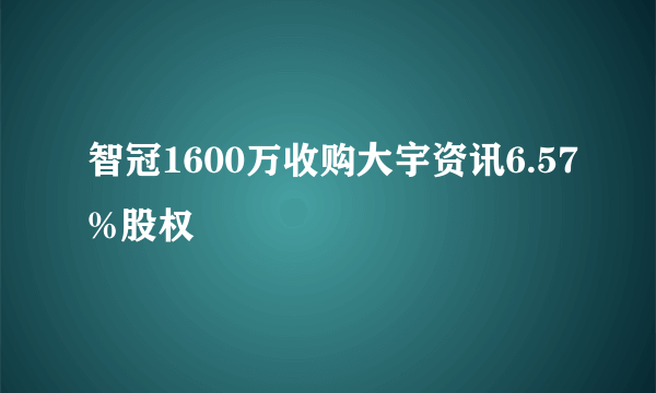 智冠1600万收购大宇资讯6.57%股权