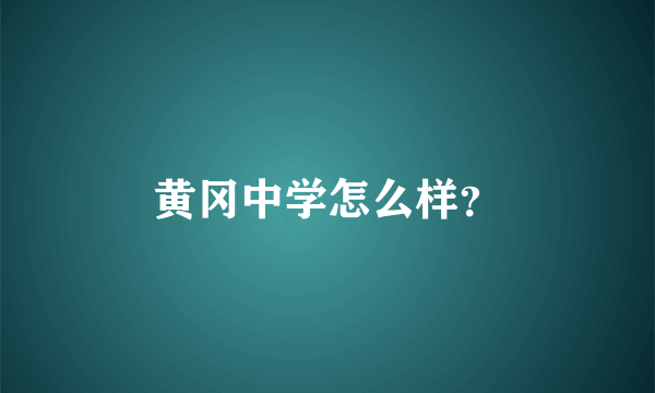 黄冈中学怎么样？