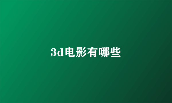 3d电影有哪些