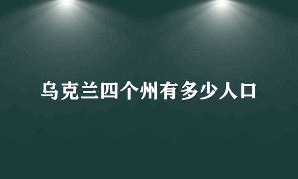 乌克兰四个州有多少人口