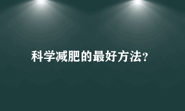 科学减肥的最好方法？