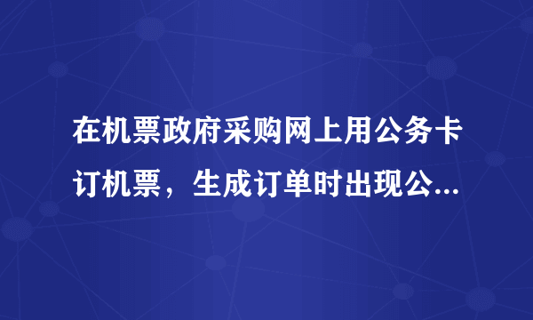 在机票政府采购网上用公务卡订机票，生成订单时出现公务员校验不通过，的提示，这是怎么回事？