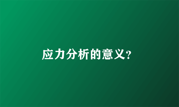 应力分析的意义？