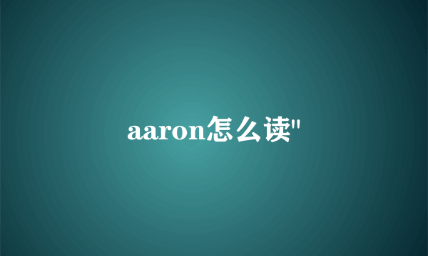 aaron怎么读