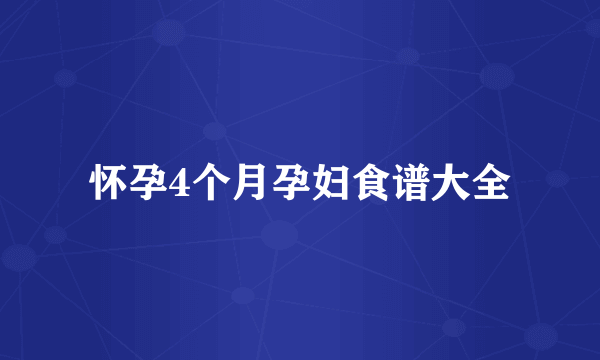 怀孕4个月孕妇食谱大全