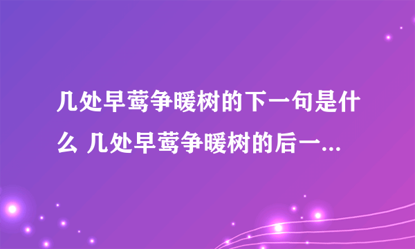 几处早莺争暖树的下一句是什么 几处早莺争暖树的后一句诗句是什么