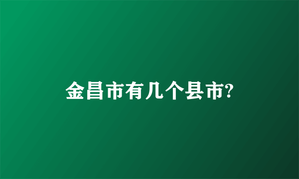 金昌市有几个县市?