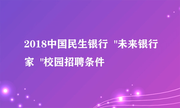 2018中国民生银行  