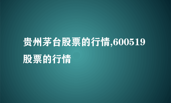 贵州茅台股票的行情,600519股票的行情