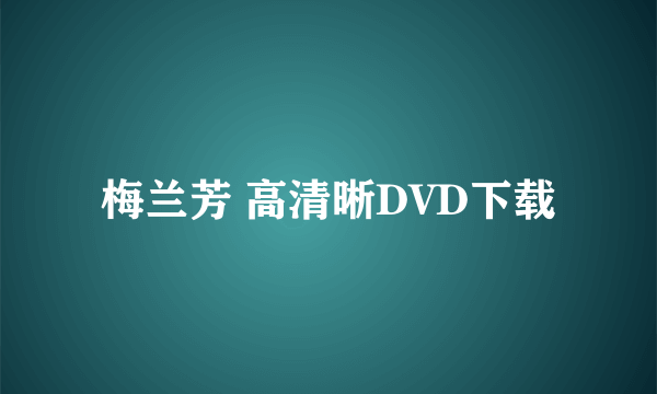 梅兰芳 高清晰DVD下载