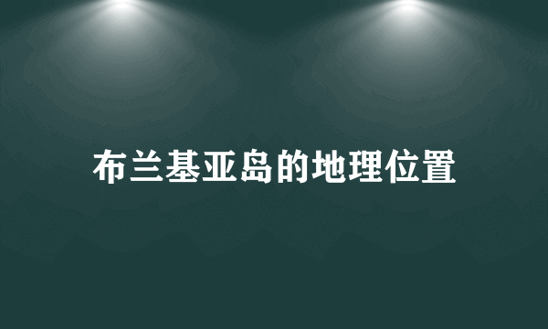 布兰基亚岛的地理位置