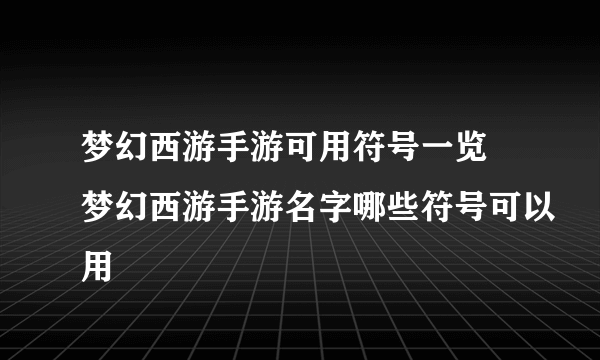 梦幻西游手游可用符号一览 梦幻西游手游名字哪些符号可以用