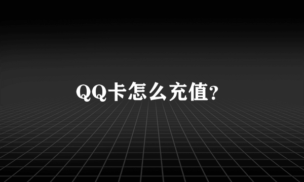 QQ卡怎么充值？