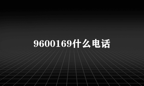 9600169什么电话