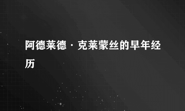 阿德莱德·克莱蒙丝的早年经历