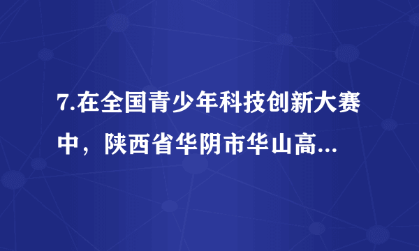 7.在全国青少年科技创新大赛中，陕西省华阴市华山高级中学的苏向乾同学的《智能超级轮椅》荣获优秀创意奖，该作品思路来源于对生活的细致观察和热爱，由于奶奶行动不便，常年坐在轮椅上，从而使苏向乾萌生了巧妙的创意。这告诉我们（ ）①生活处处有创新②创新可以表现为独具匠心的构思③创新为人们创造了巨大的物质财富④创新点燃激情，让生命充满活力A. ①②③	B. ①②④	C. ①③④	D.②③④