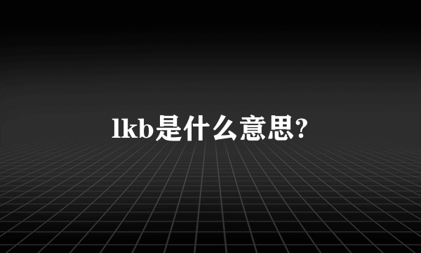 lkb是什么意思?