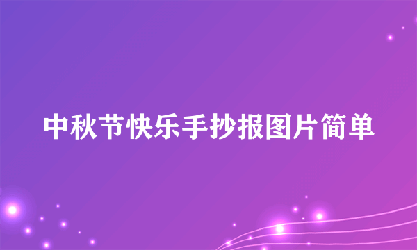 中秋节快乐手抄报图片简单