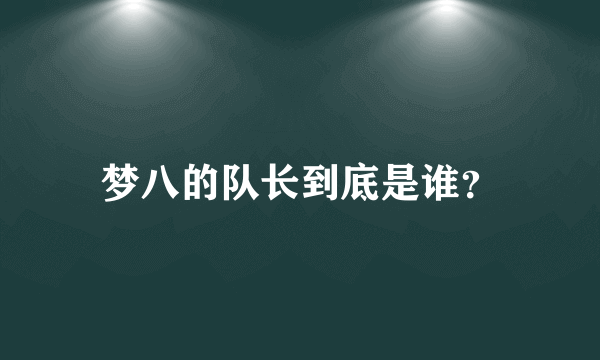 梦八的队长到底是谁？