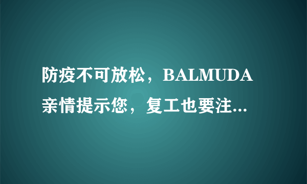 防疫不可放松，BALMUDA亲情提示您，复工也要注意防护。