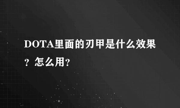 DOTA里面的刃甲是什么效果？怎么用？