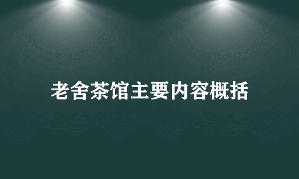 老舍茶馆主要内容概括