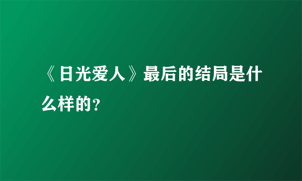 《日光爱人》最后的结局是什么样的？