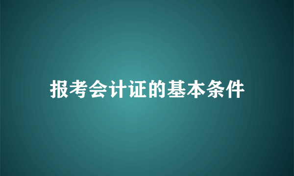 报考会计证的基本条件