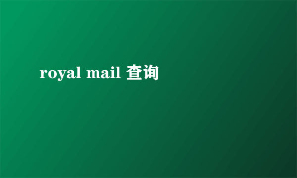 royal mail 查询