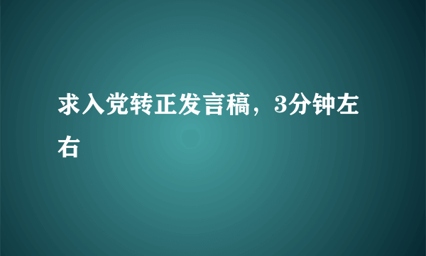 求入党转正发言稿，3分钟左右