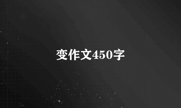 变作文450字